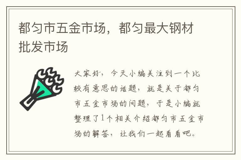 都匀市五金市场，都匀最大钢材批发市场