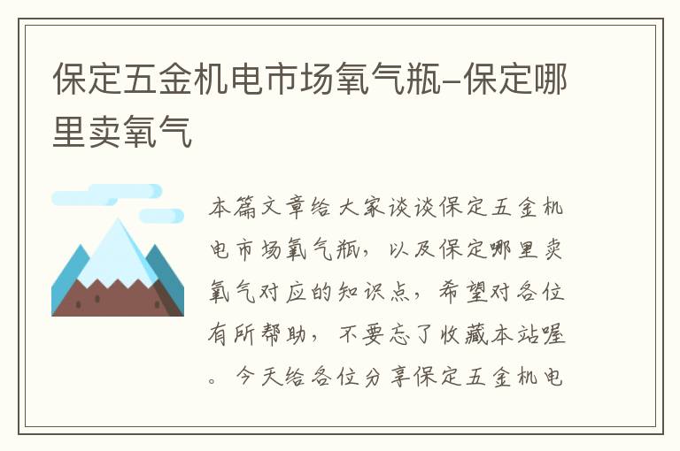 保定五金机电市场氧气瓶-保定哪里卖氧气