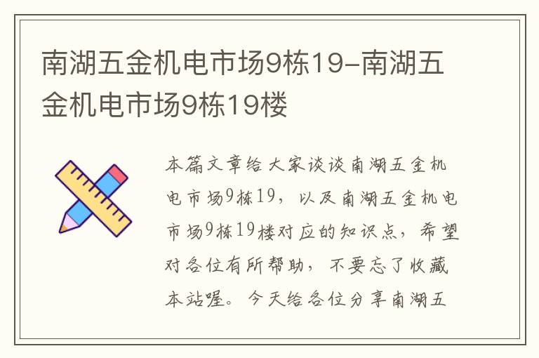 南湖五金机电市场9栋19-南湖五金机电市场9栋19楼