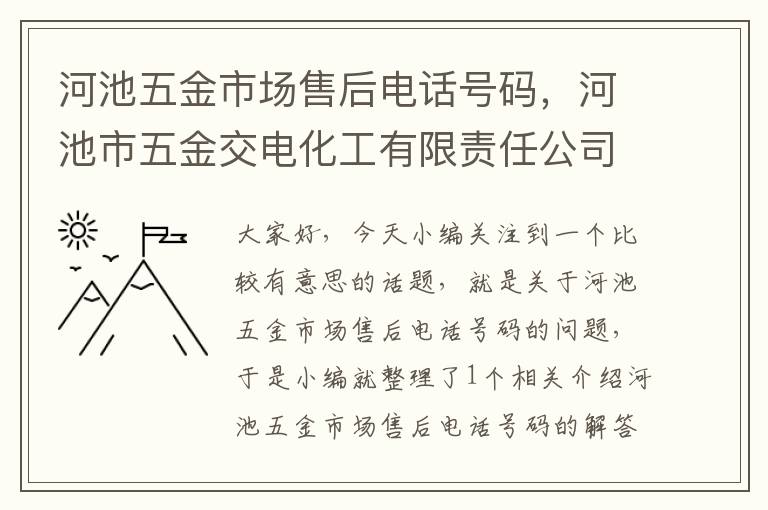 河池五金市场售后电话号码，河池市五金交电化工有限责任公司