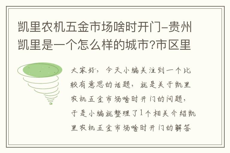 凯里农机五金市场啥时开门-贵州凯里是一个怎么样的城市?市区里都有哪些好玩的?购物去哪里？