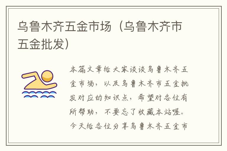 乌鲁木齐五金市场（乌鲁木齐市五金批发）