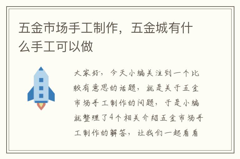 五金市场手工制作，五金城有什么手工可以做