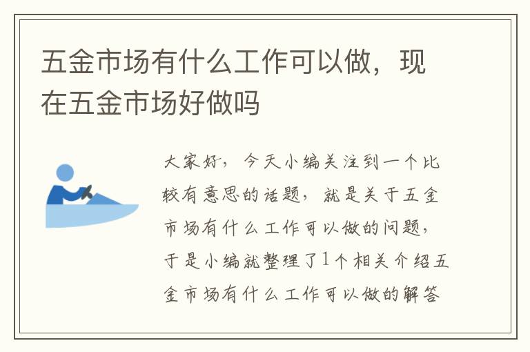 五金市场有什么工作可以做，现在五金市场好做吗