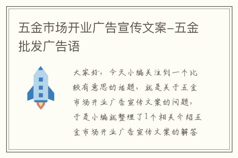 五金市场开业广告宣传文案-五金批发广告语