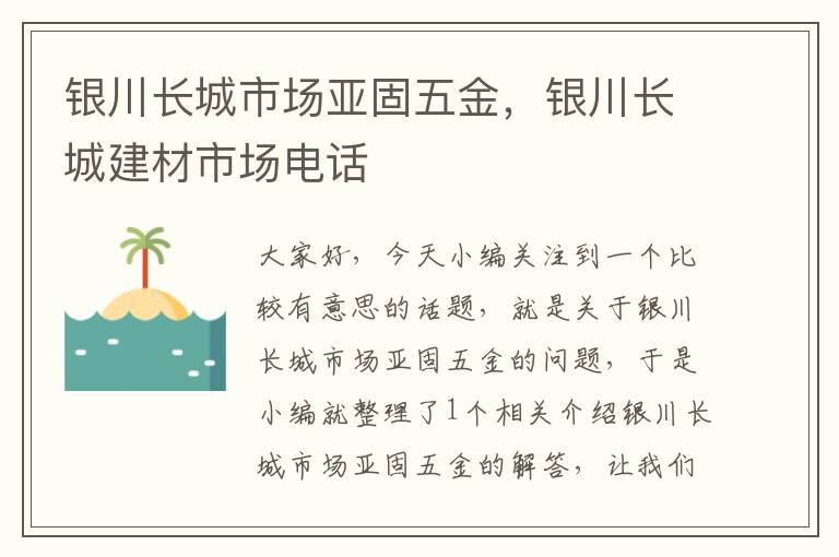 银川长城市场亚固五金，银川长城建材市场电话