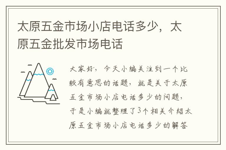 太原五金市场小店电话多少，太原五金批发市场电话