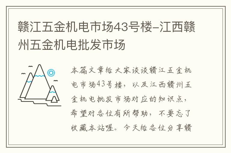 赣江五金机电市场43号楼-江西赣州五金机电批发市场