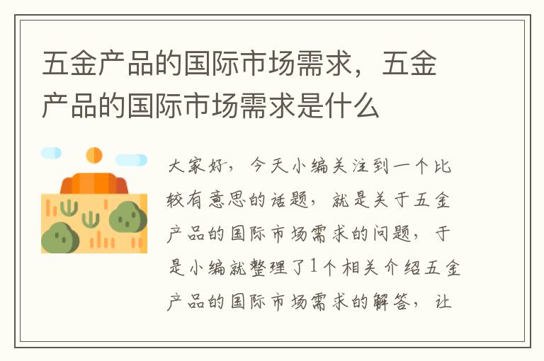 五金产品的国际市场需求，五金产品的国际市场需求是什么