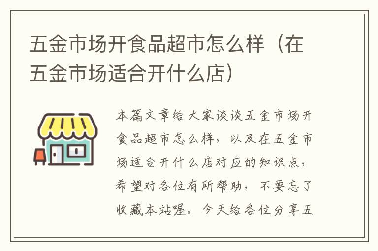 五金市场开食品超市怎么样（在五金市场适合开什么店）