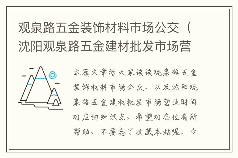 观泉路五金装饰材料市场公交（沈阳观泉路五金建材批发市场营业时间）