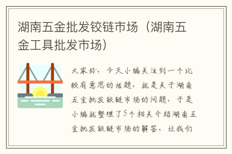 湖南五金批发铰链市场（湖南五金工具批发市场）