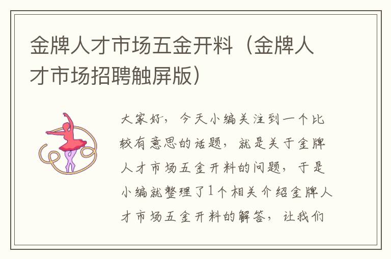 金牌人才市场五金开料（金牌人才市场招聘触屏版）