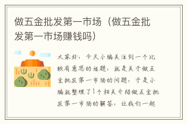 做五金批发第一市场（做五金批发第一市场赚钱吗）