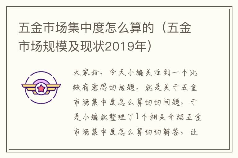 五金市场集中度怎么算的（五金市场规模及现状2019年）