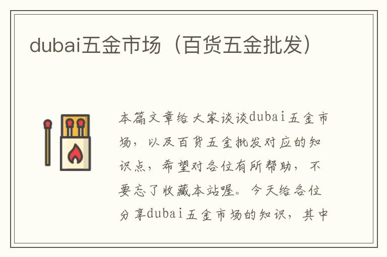 dubai五金市场（百货五金批发）