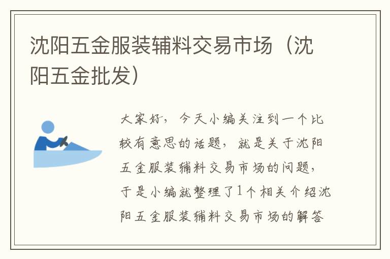 沈阳五金服装辅料交易市场（沈阳五金批发）