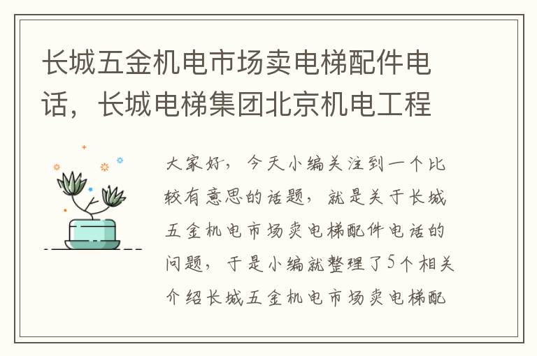 长城五金机电市场卖电梯配件电话，长城电梯集团北京机电工程有限公司