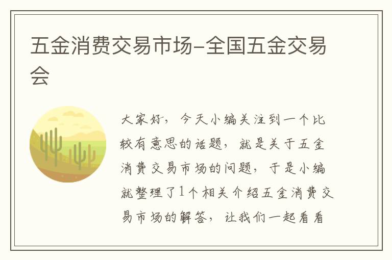 五金消费交易市场-全国五金交易会