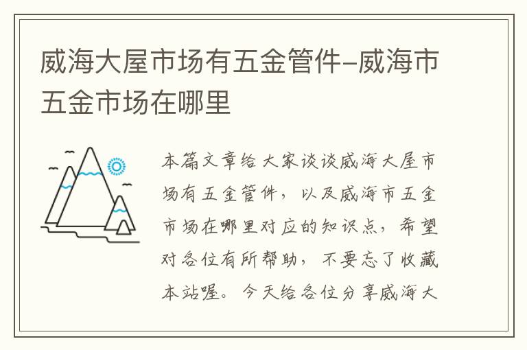 威海大屋市场有五金管件-威海市五金市场在哪里