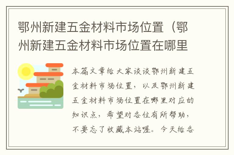 鄂州新建五金材料市场位置（鄂州新建五金材料市场位置在哪里）