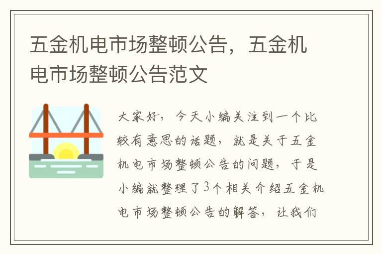 五金机电市场整顿公告，五金机电市场整顿公告范文