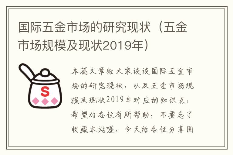 国际五金市场的研究现状（五金市场规模及现状2019年）