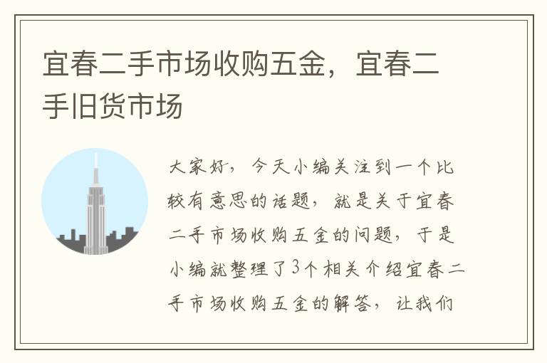 宜春二手市场收购五金，宜春二手旧货市场