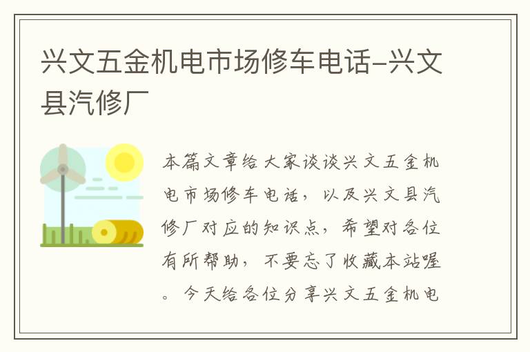 兴文五金机电市场修车电话-兴文县汽修厂