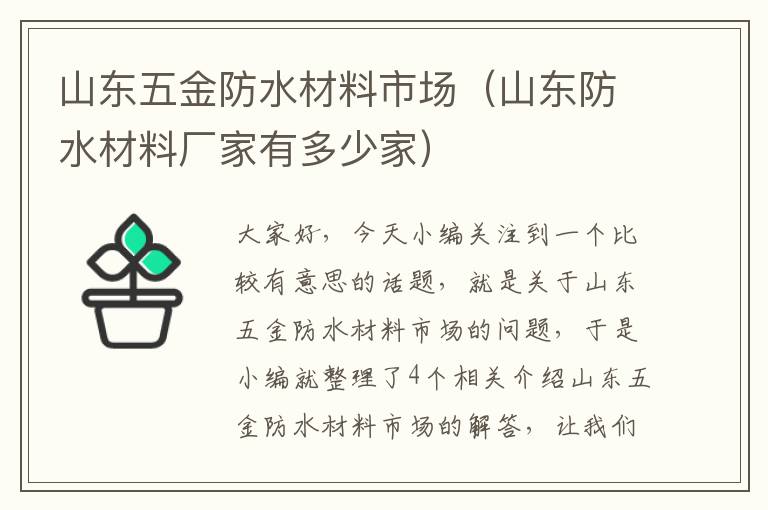 山东五金防水材料市场（山东防水材料厂家有多少家）