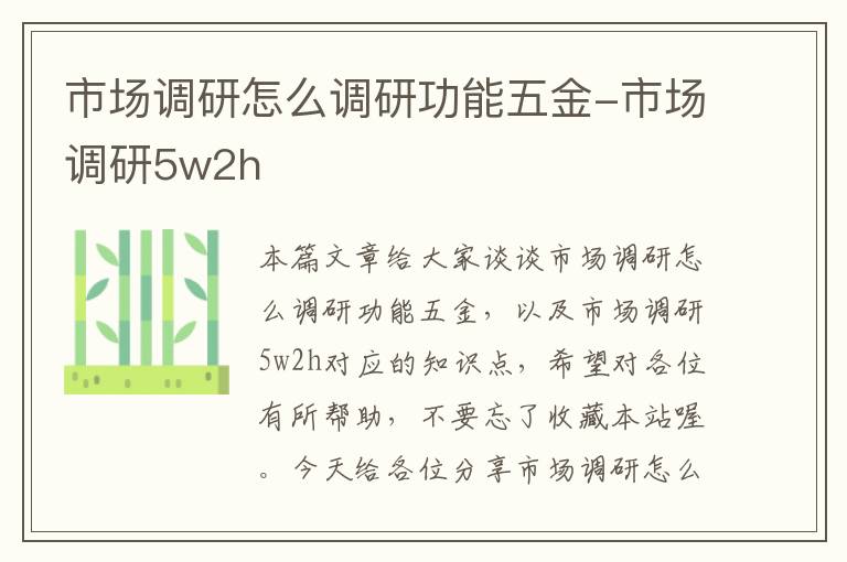 市场调研怎么调研功能五金-市场调研5w2h