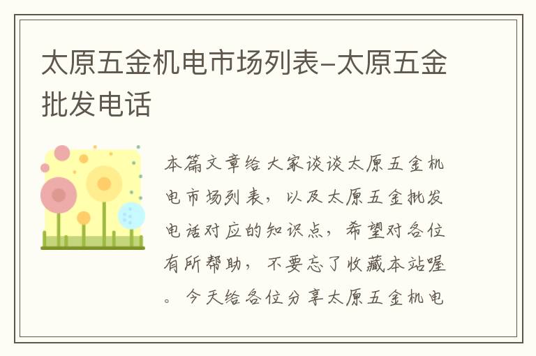 太原五金机电市场列表-太原五金批发电话