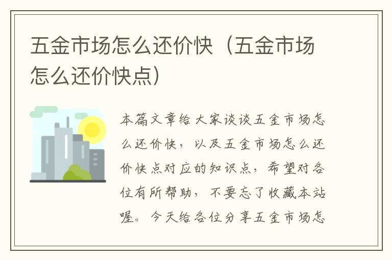 五金市场怎么还价快（五金市场怎么还价快点）