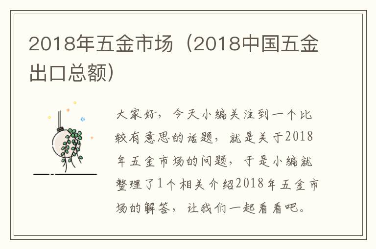 2018年五金市场（2018中国五金出口总额）