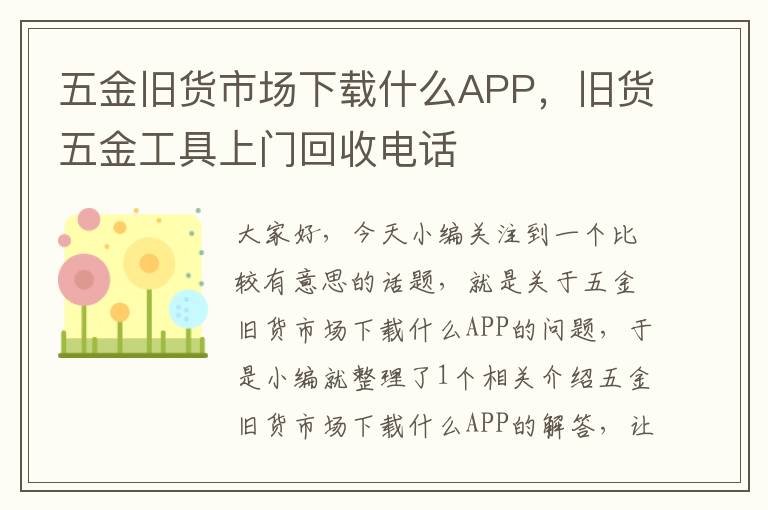 五金旧货市场下载什么APP，旧货五金工具上门回收电话