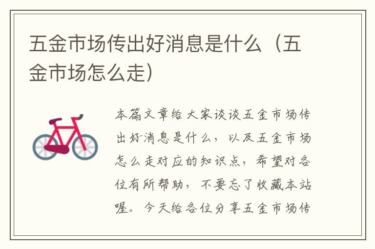 五金市场传出好消息是什么（五金市场怎么走）