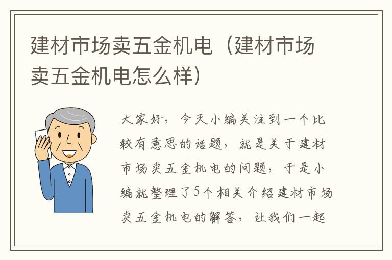 建材市场卖五金机电（建材市场卖五金机电怎么样）