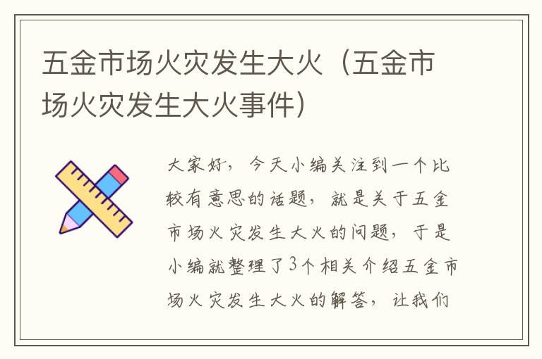 五金市场火灾发生大火（五金市场火灾发生大火事件）