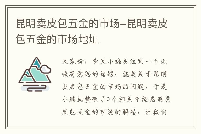 昆明卖皮包五金的市场-昆明卖皮包五金的市场地址