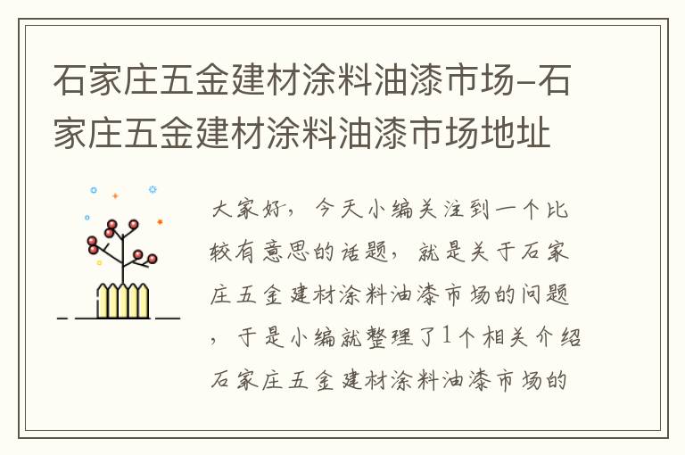 石家庄五金建材涂料油漆市场-石家庄五金建材涂料油漆市场地址