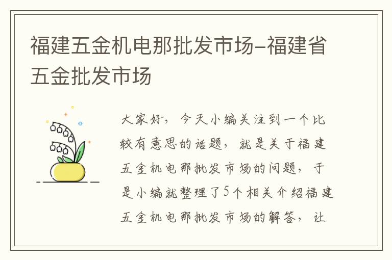 福建五金机电那批发市场-福建省五金批发市场