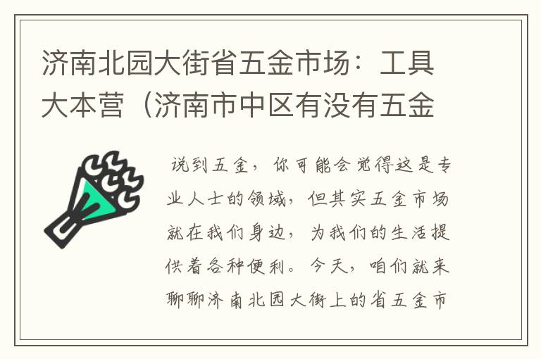 济南北园大街省五金市场：工具大本营（济南市中区有没有五金批发城）