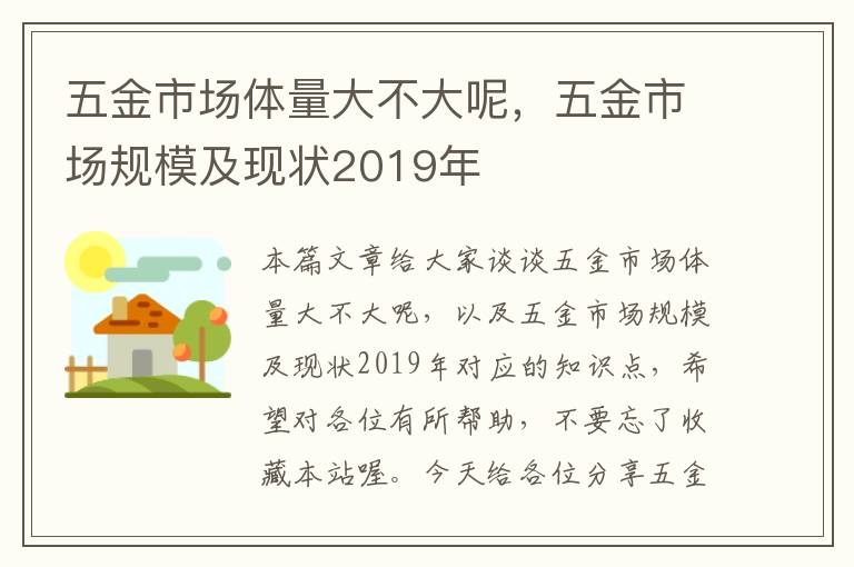 五金市场体量大不大呢，五金市场规模及现状2019年