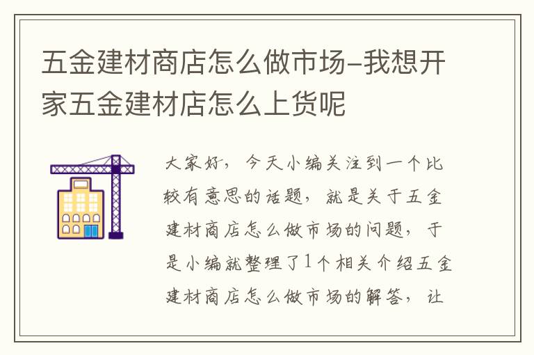 五金建材商店怎么做市场-我想开家五金建材店怎么上货呢