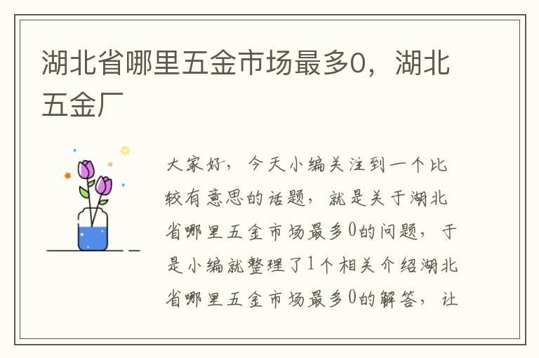 湖北省哪里五金市场最多0，湖北五金厂