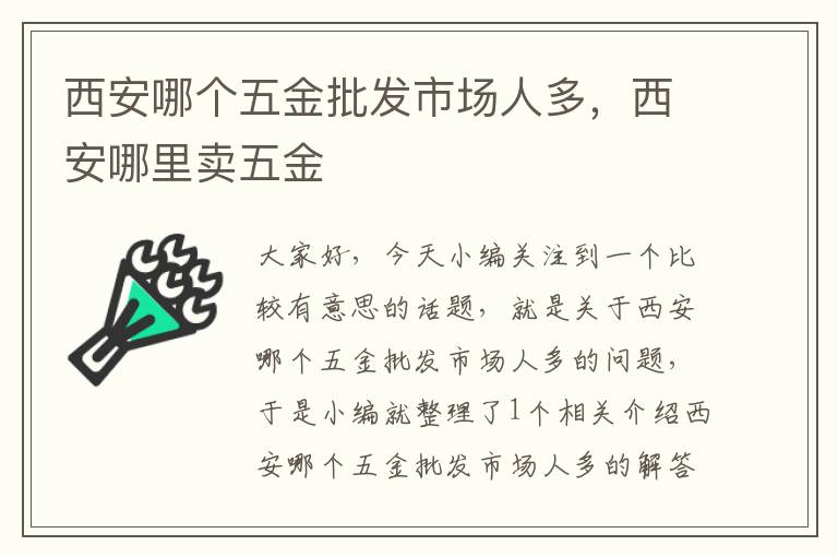 西安哪个五金批发市场人多，西安哪里卖五金