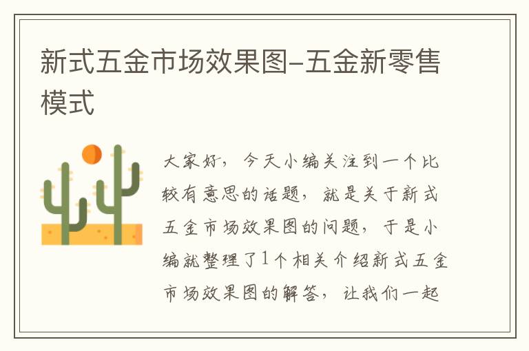 新式五金市场效果图-五金新零售模式