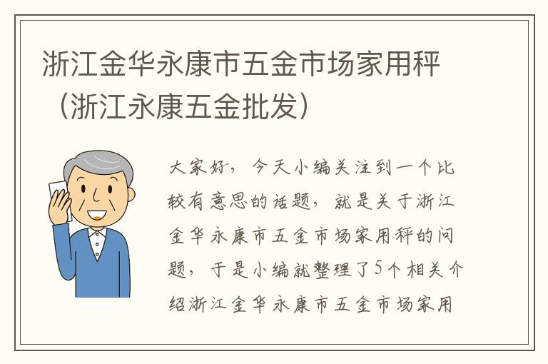 浙江金华永康市五金市场家用秤（浙江永康五金批发）