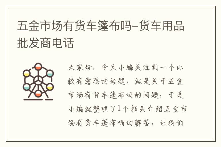 五金市场有货车篷布吗-货车用品批发商电话