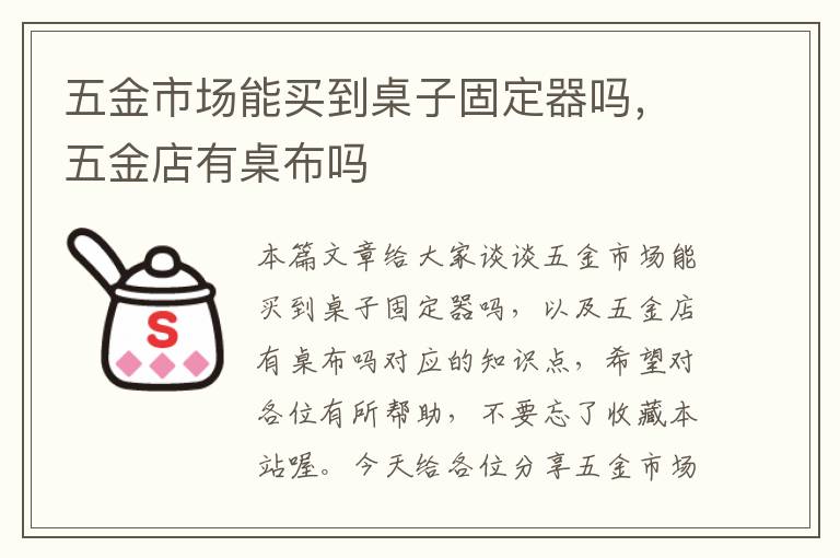 五金市场能买到桌子固定器吗，五金店有桌布吗